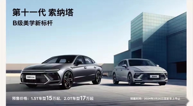 第十一代索纳塔到店：预售价15万元起，颜值满分，能否重回巅峰？