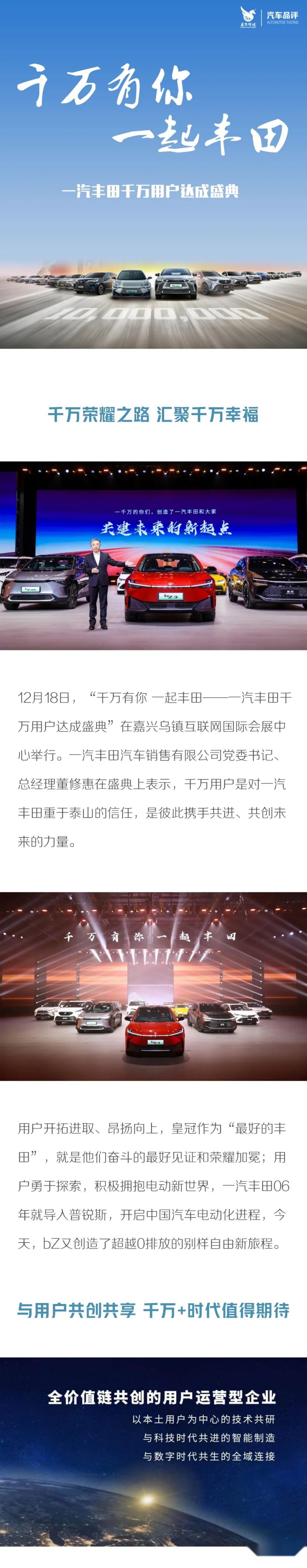 千万有你 一起丰田 一汽丰田携手千万用户共创幸福新征程