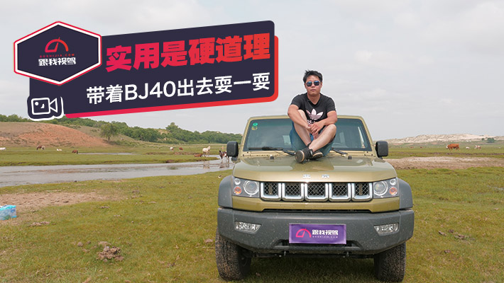װǡװ ʵòӲ BJ40ȥˣһˣ