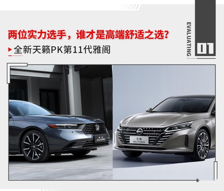 两位实力选手，谁才是高端舒适之选？ 全新天籁PK第11代雅阁