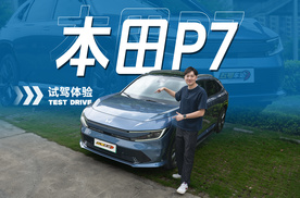 广汽本田 P7：试驾才能知道的豪华与驾趣