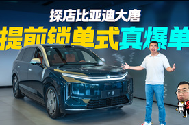 探店比亚迪大唐EV，大前备舱大七座，这次真爆单了
