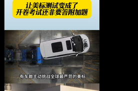 比亚迪2026款夏让美标测试变成了开卷考试还非要答附加题