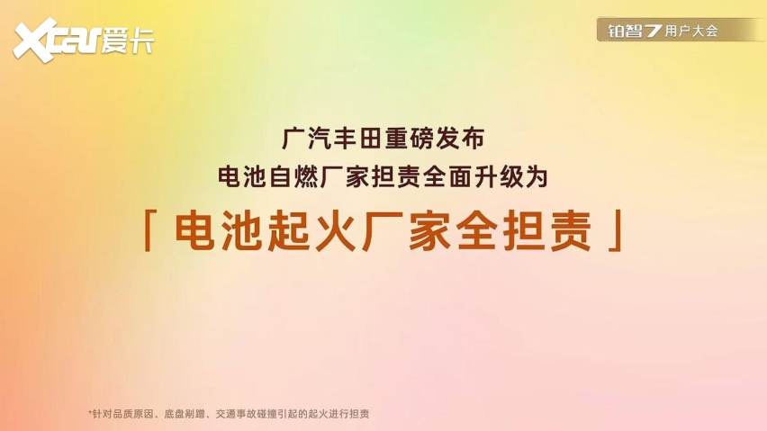 铂智7用户大会公布多项用户权益，电池安全兜底保障再升级