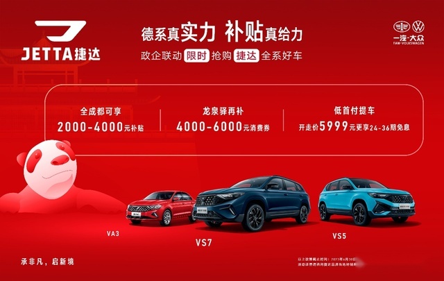 重磅！成都亿元购车补贴发布，捷达全系好车限时抢购