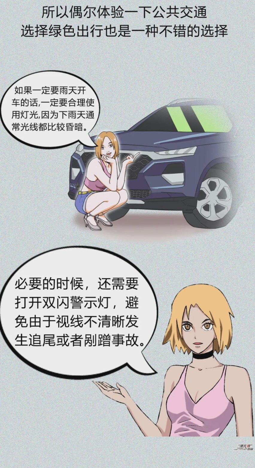 【小姐姐讲堂】漫画｜雨雪季用车都有哪些注意事项？