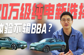 20万元级的纯电轿车 体验能不输BBA？