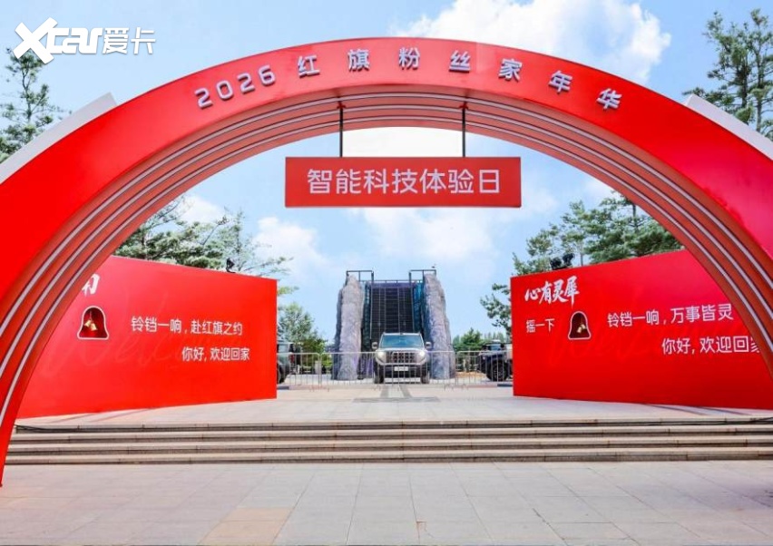 智能化全面升级，2026红旗粉丝“家”年华暨智能科技体验日来袭