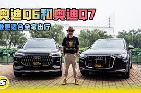 奥迪Q6和奥迪Q7 谁更适合全家出行