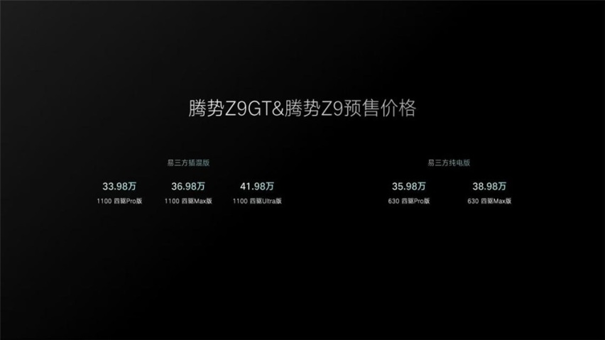 全球首搭易三方！腾势Z9/Z9GT预售价33.98万起