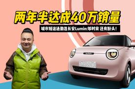 两年半达成40万销量，城市短途通勤选长安Lumin够时尚，还有盼头！