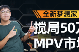 华为上车+冰箱彩电大沙发，全新梦想家搅局50万级MPV市场