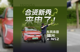 一款让你瞬间来“电”的车，东风本田猎光e:NS2