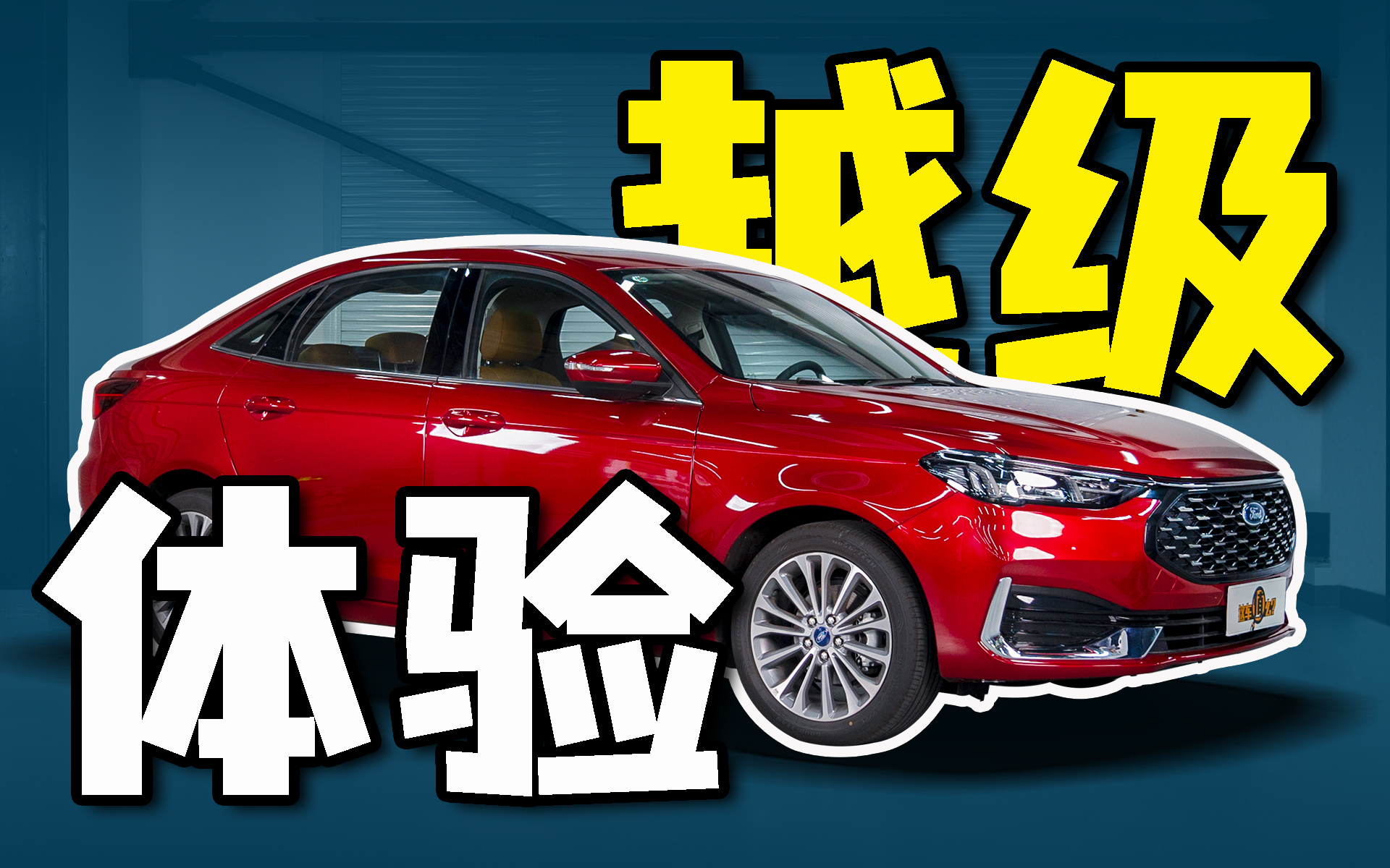 试驾新一代福睿斯，霸气双联屏跃级体验！