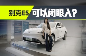 新别克E5值得入手吗？你们关注的重点又是什么？
