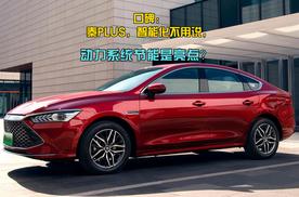 口碑：秦PLUS，智能化不用说，动力系统节能是亮点？