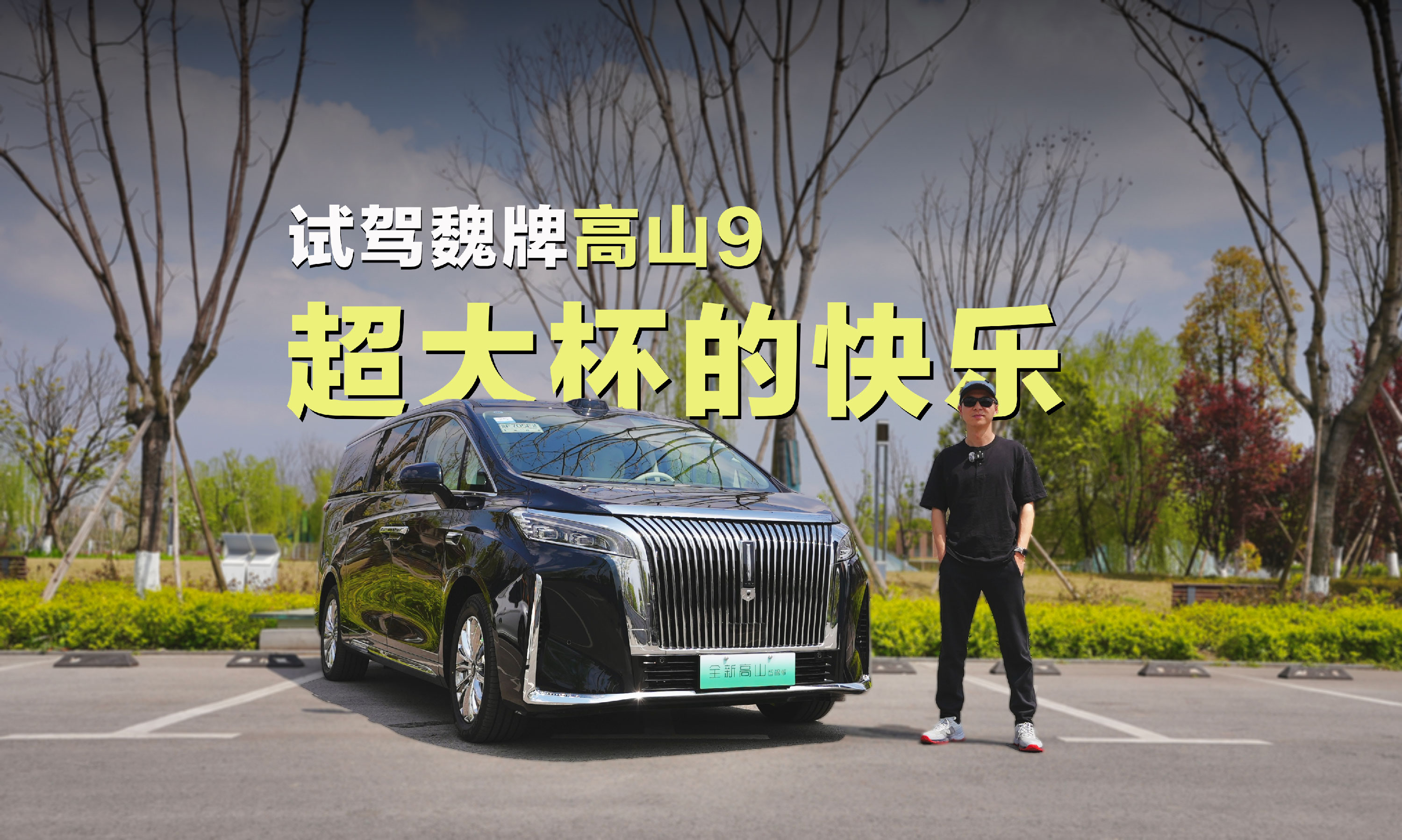 超大杯MPV的快乐，你想象不到？试驾魏牌全新高山9