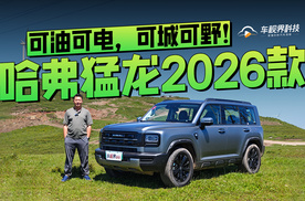 可油可电，可城可野！试驾哈弗猛龙2026款
