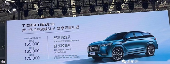 15万起，中型7座SUV，比瑞虎8大一圈！奇瑞瑞虎9开启预售