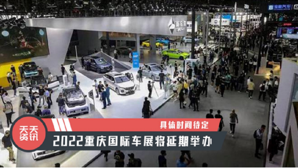 【天天资讯】具体时间待定，2022重庆国际车展将延期举办