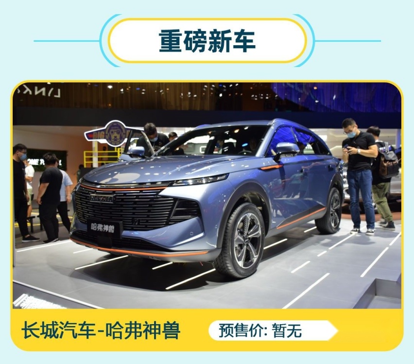 2021成都车展看什么？当然是看“神兽”降临