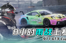 8小时雨战上赛！首次驾驶保时捷911 GT3 Cup