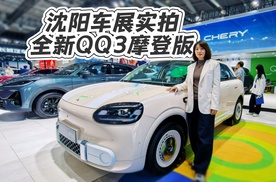 8万级摩登小车怎么选？沈阳车展探馆全新QQ3摩登版！