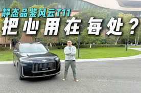 每一处都用心！静态品鉴风云T11，有多豪？