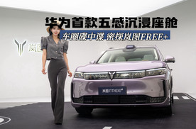 车圈碟中谍！密探岚图FREE+，华为首款5感沉浸座舱上车！