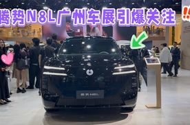 腾势N8L广州车展引爆关注 黄翠如探展腾势连点赞