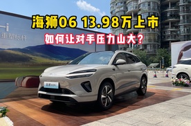 比亚迪海狮06：新能源中型SUV，13.98万起售，让对手压力山大？