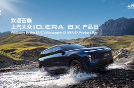 ID. ERA 8X开启预订：一台不愿让家人“将就”的德系大五座