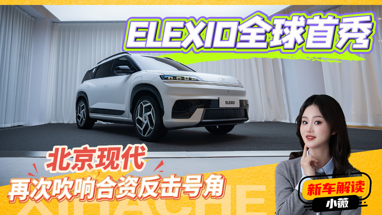 慢工出细活！北京现代首款纯电ELEXIO来了，合资新能源彻底想开了