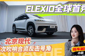 慢工出细活！北京现代首款纯电ELEXIO来了，合资新能源彻底想开了
