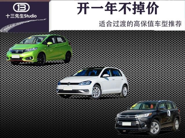 开一年不掉价，适合过渡的高保值车型推荐