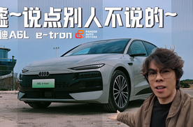 电动奥迪A6L的这些细节，别人可不会告诉你
