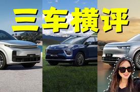 三车横评：广汽昊铂HL增程版、问界M8、理想L7，你选谁？