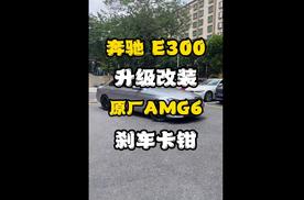 新款e300升级改装e63原厂前轮AMG6后轮AMG4活塞搭配奔富电子