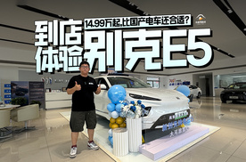 14.99万起，比国产电车还合适？到店体验别克E5