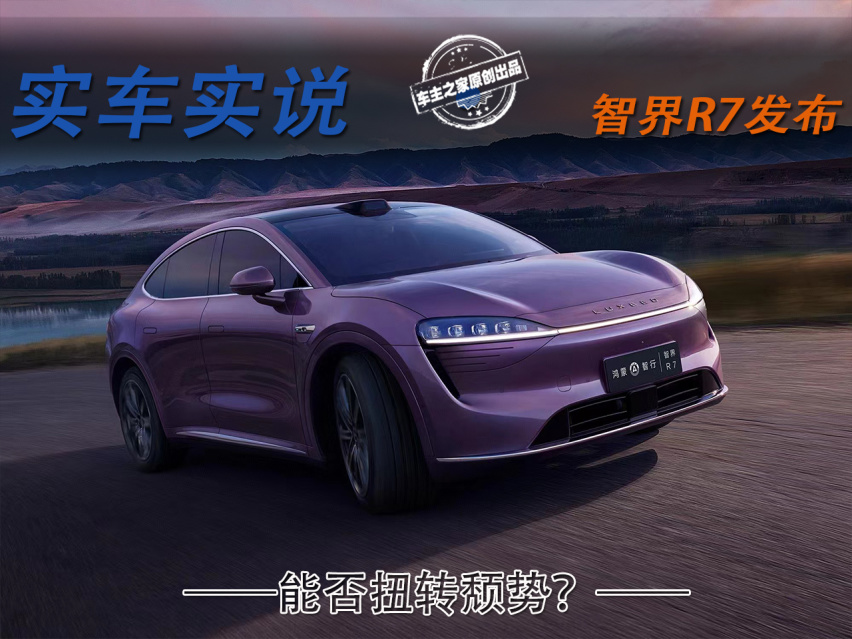 25.98万起就配满血途灵底盘，KO自家兄弟S7，智界R7这次能成吗？