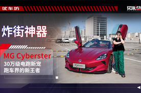 【炸街神器】MG Cyberster：30万级电跑新宠，跑车界的新王者