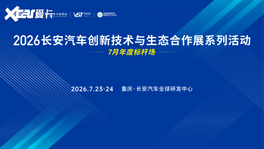 报名启动丨长安汽车创新技术与生态合作展（7月年度标杆场）