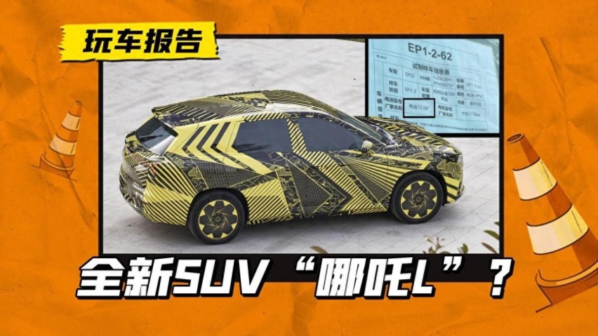 哪吒全新SUV路试中，搭载比亚迪电池，或命名为哪吒L？
