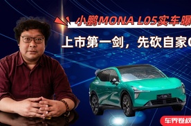 小鹏MONA L05实车图曝光，上市第一剑看来要先砍自家G6了