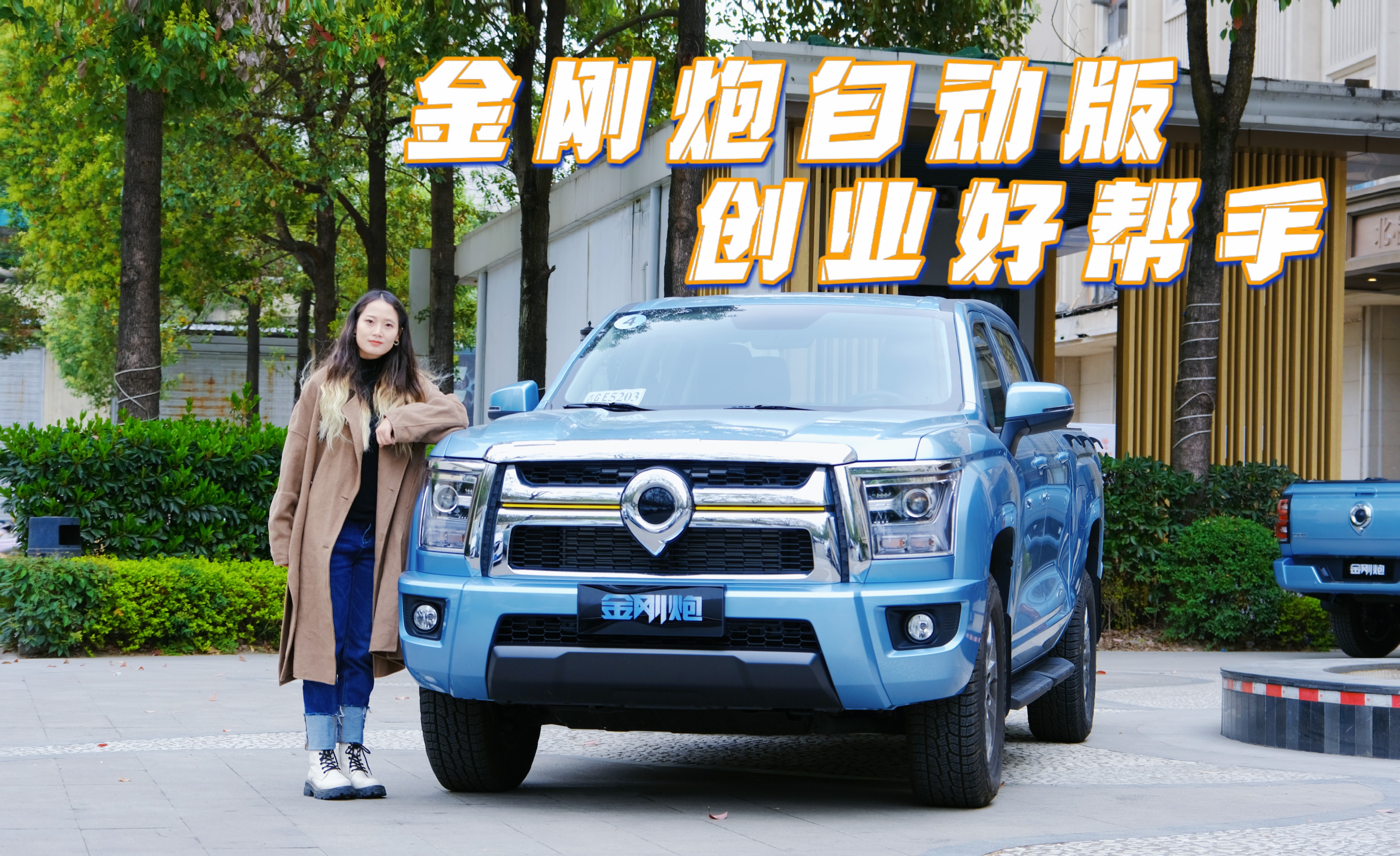 10万级创业好助手，体验长城皮卡金刚炮自动挡