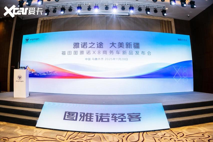 雅诺之途 大美新疆 福田图雅诺X8商务车新品发布会圆满举行