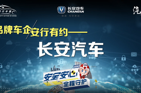 安行有约｜从受制于人，到自主创新，观长安汽车的安全之道