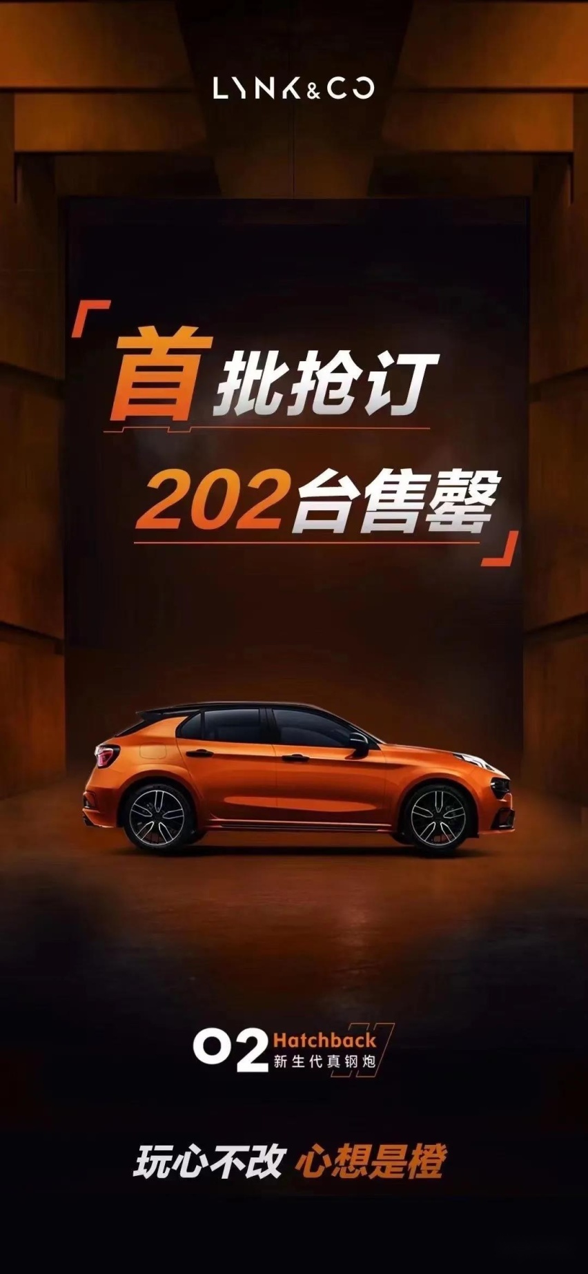 17.68万起!儿童节大玩具领克02 Hatchback一发布就抢空