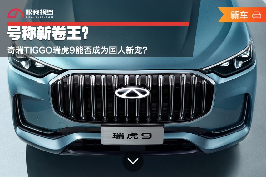 号称新卷王？ 奇瑞TIGGO瑞虎9能否成为国人新宠？