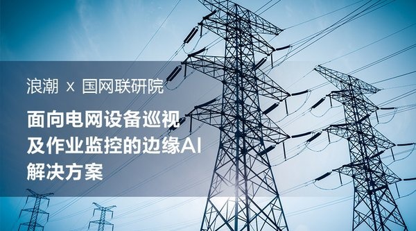浪潮x国网联研院：电网设备巡视及作业监控的边缘AI解决方案